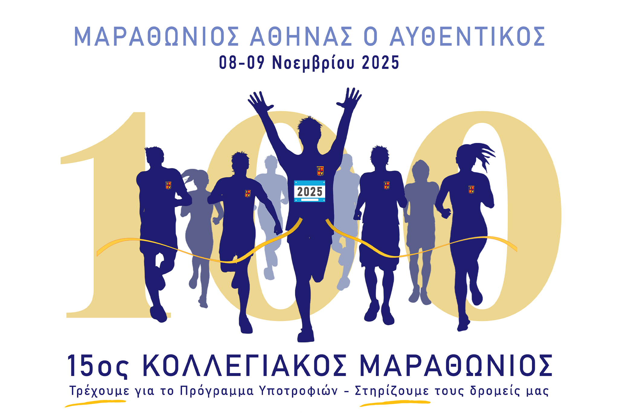 Κολλεγιακός Μαραθώνιος 2025