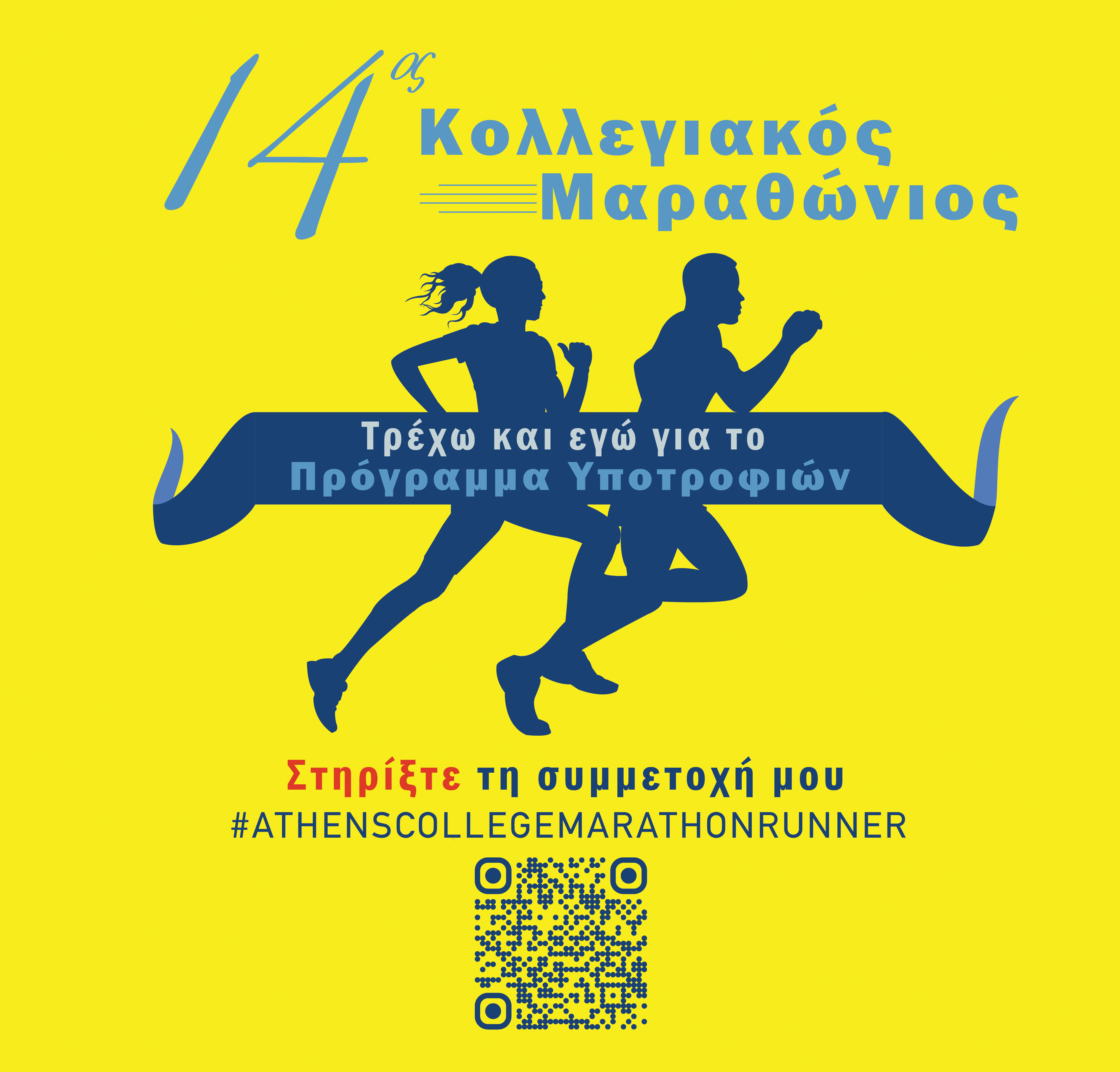 14th Athens College Marathon 2