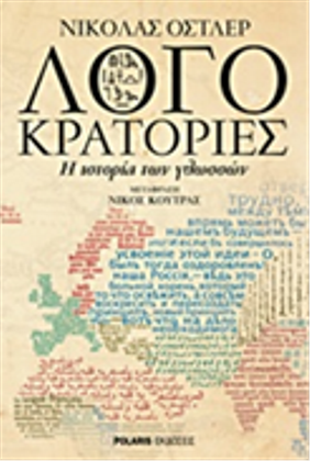 Empires of the Word: A Language History of the World