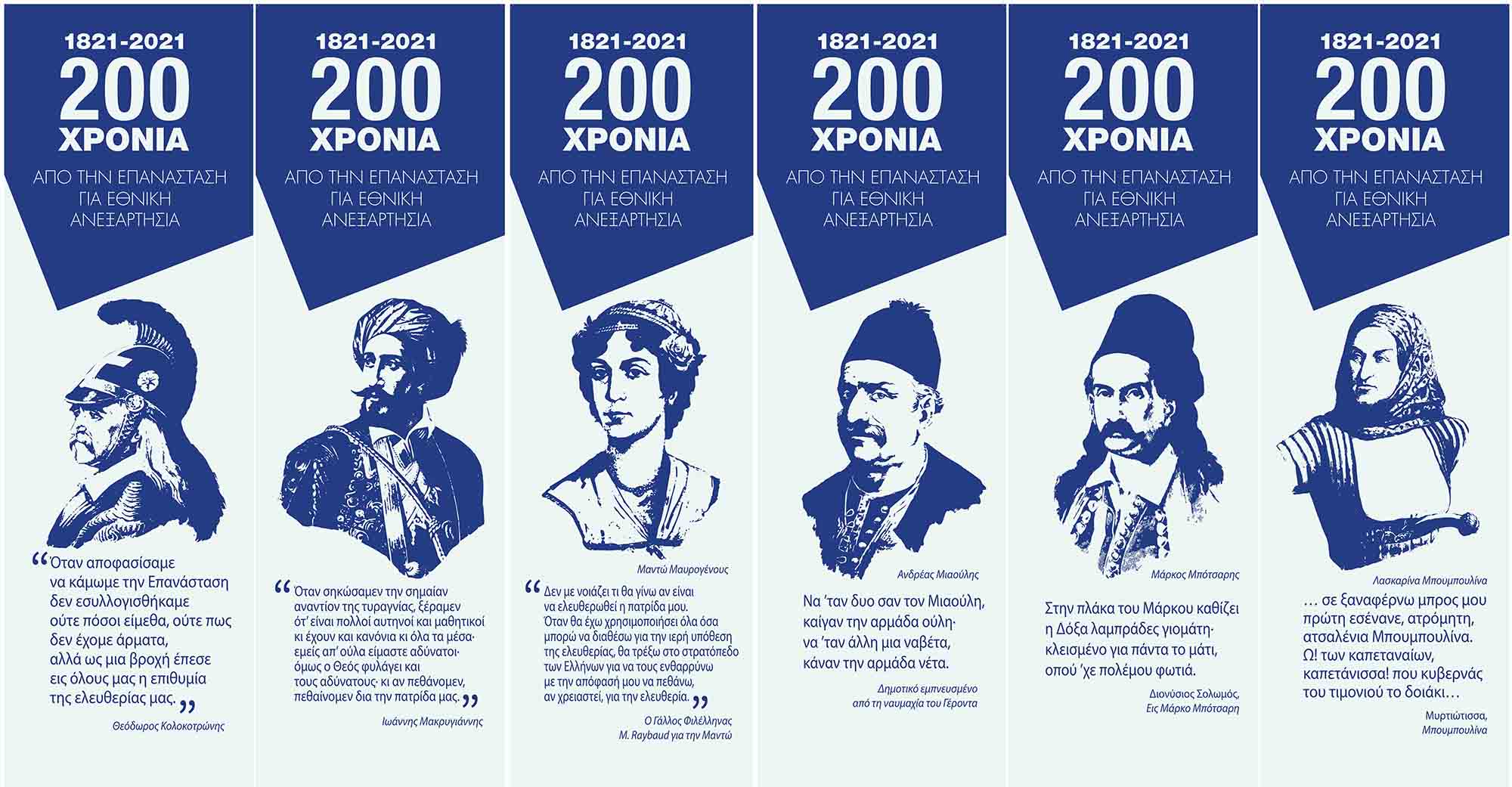 Ήρωες του '21