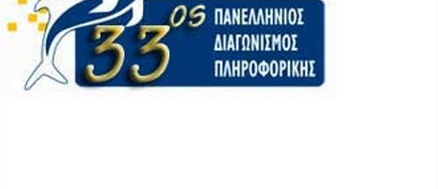 3rd Round of the 33rd PanHellenic Informatics Competition